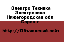 Электро-Техника Электроника. Нижегородская обл.,Саров г.